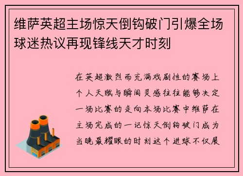 维萨英超主场惊天倒钩破门引爆全场球迷热议再现锋线天才时刻