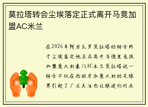 莫拉塔转会尘埃落定正式离开马竞加盟AC米兰