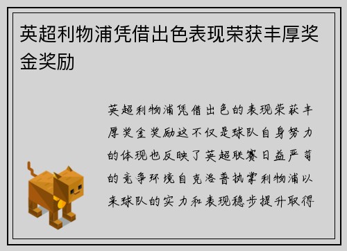 英超利物浦凭借出色表现荣获丰厚奖金奖励
