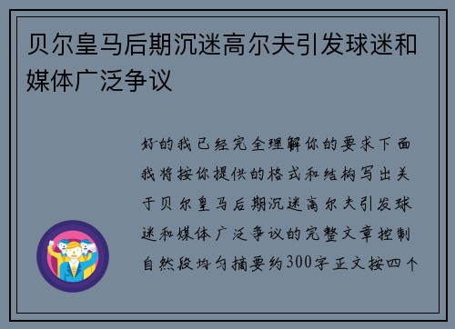 贝尔皇马后期沉迷高尔夫引发球迷和媒体广泛争议
