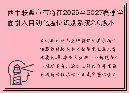 西甲联盟宣布将在2026至2027赛季全面引入自动化越位识别系统2.0版本