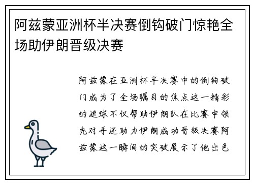 阿兹蒙亚洲杯半决赛倒钩破门惊艳全场助伊朗晋级决赛