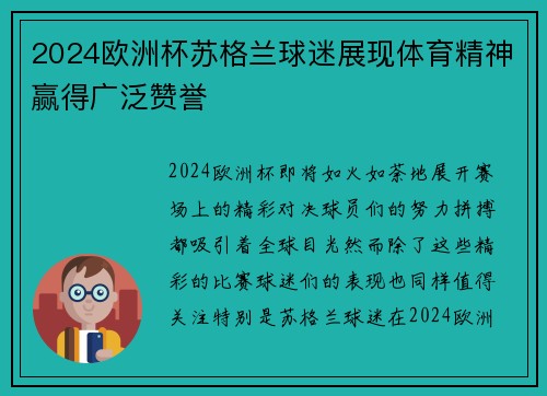 2024欧洲杯苏格兰球迷展现体育精神赢得广泛赞誉