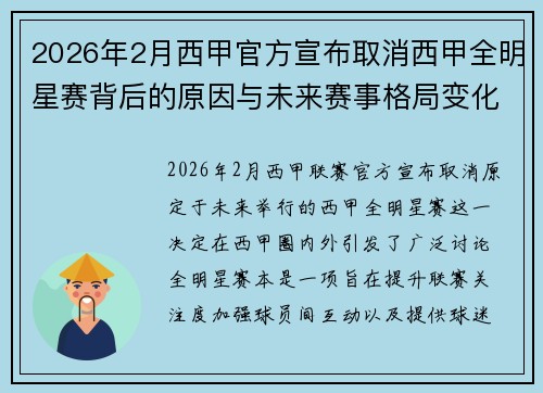 2026年2月西甲官方宣布取消西甲全明星赛背后的原因与未来赛事格局变化解析