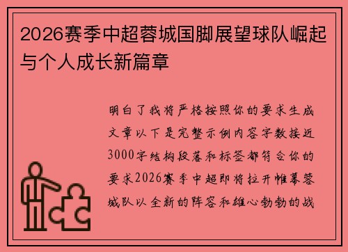 2026赛季中超蓉城国脚展望球队崛起与个人成长新篇章