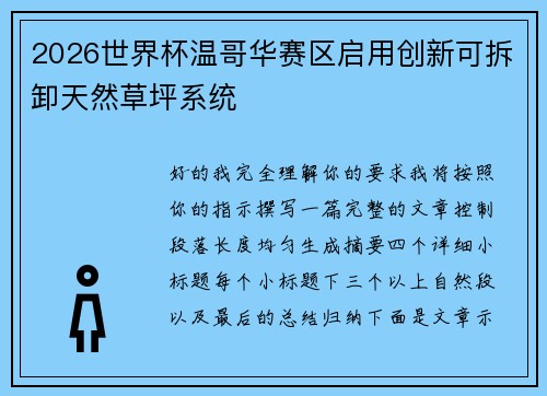 2026世界杯温哥华赛区启用创新可拆卸天然草坪系统