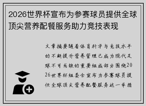 2026世界杯宣布为参赛球员提供全球顶尖营养配餐服务助力竞技表现