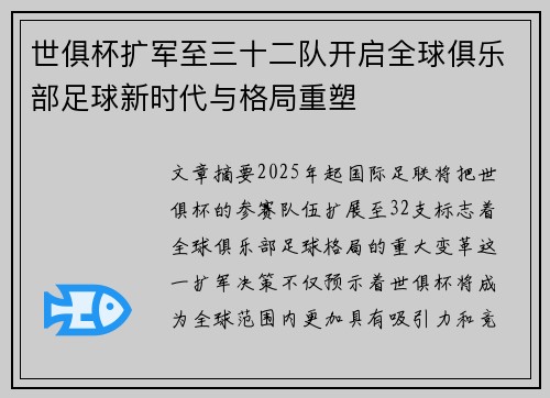 世俱杯扩军至三十二队开启全球俱乐部足球新时代与格局重塑