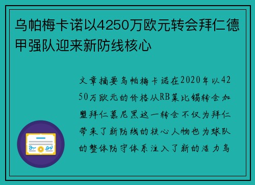 乌帕梅卡诺以4250万欧元转会拜仁德甲强队迎来新防线核心