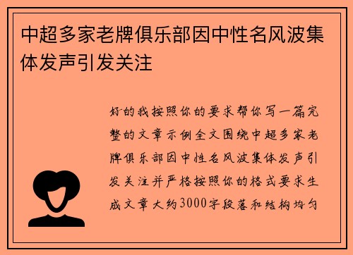 中超多家老牌俱乐部因中性名风波集体发声引发关注