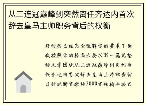 从三连冠巅峰到突然离任齐达内首次辞去皇马主帅职务背后的权衡