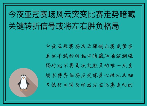 今夜亚冠赛场风云突变比赛走势暗藏关键转折信号或将左右胜负格局