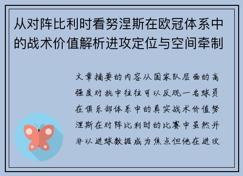 从对阵比利时看努涅斯在欧冠体系中的战术价值解析进攻定位与空间牵制作用
