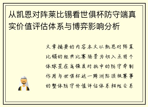 从凯恩对阵莱比锡看世俱杯防守端真实价值评估体系与博弈影响分析