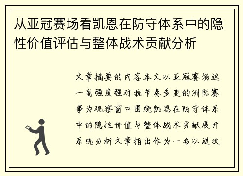 从亚冠赛场看凯恩在防守体系中的隐性价值评估与整体战术贡献分析