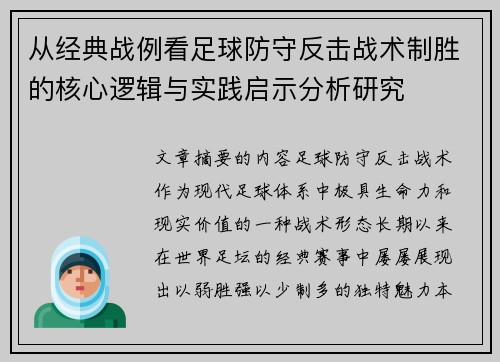 从经典战例看足球防守反击战术制胜的核心逻辑与实践启示分析研究