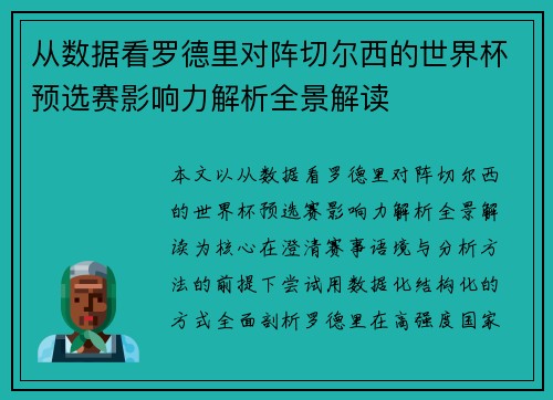 从数据看罗德里对阵切尔西的世界杯预选赛影响力解析全景解读