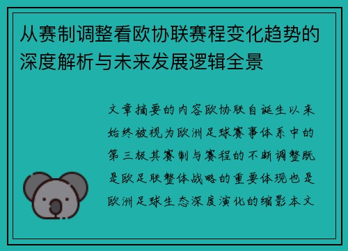 从赛制调整看欧协联赛程变化趋势的深度解析与未来发展逻辑全景