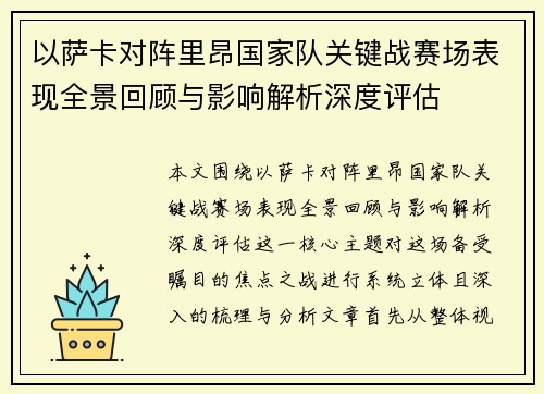 以萨卡对阵里昂国家队关键战赛场表现全景回顾与影响解析深度评估