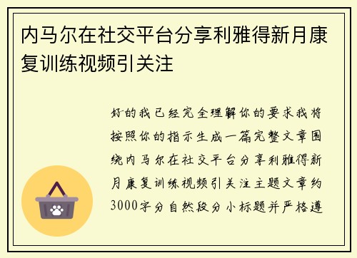 内马尔在社交平台分享利雅得新月康复训练视频引关注
