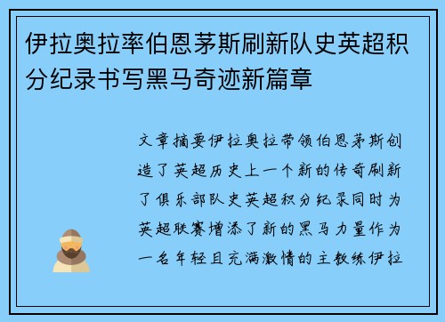 伊拉奥拉率伯恩茅斯刷新队史英超积分纪录书写黑马奇迹新篇章