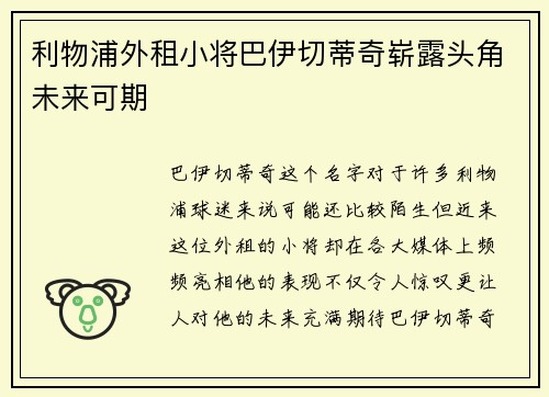 利物浦外租小将巴伊切蒂奇崭露头角未来可期
