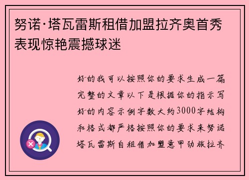 努诺·塔瓦雷斯租借加盟拉齐奥首秀表现惊艳震撼球迷