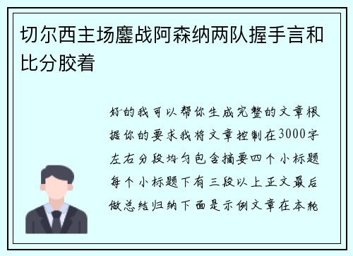 切尔西主场鏖战阿森纳两队握手言和比分胶着