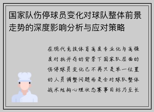 国家队伤停球员变化对球队整体前景走势的深度影响分析与应对策略