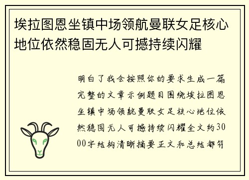 埃拉图恩坐镇中场领航曼联女足核心地位依然稳固无人可撼持续闪耀