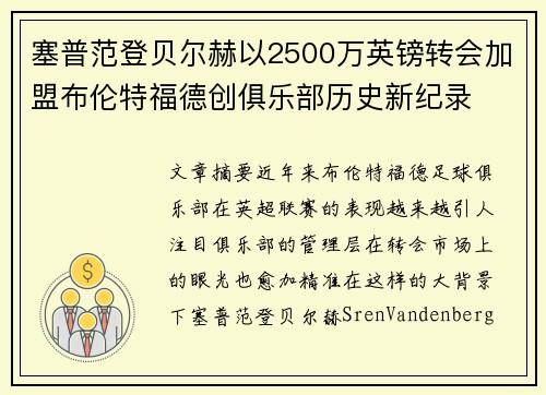 塞普范登贝尔赫以2500万英镑转会加盟布伦特福德创俱乐部历史新纪录