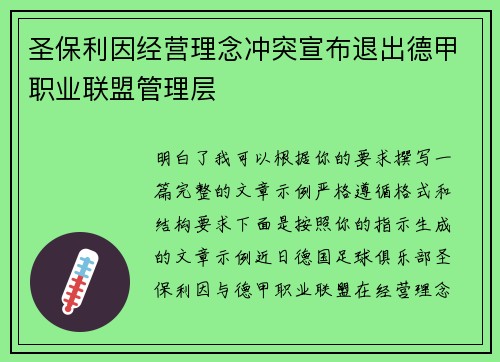 圣保利因经营理念冲突宣布退出德甲职业联盟管理层