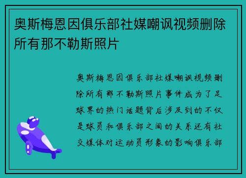奥斯梅恩因俱乐部社媒嘲讽视频删除所有那不勒斯照片