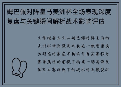 姆巴佩对阵皇马美洲杯全场表现深度复盘与关键瞬间解析战术影响评估