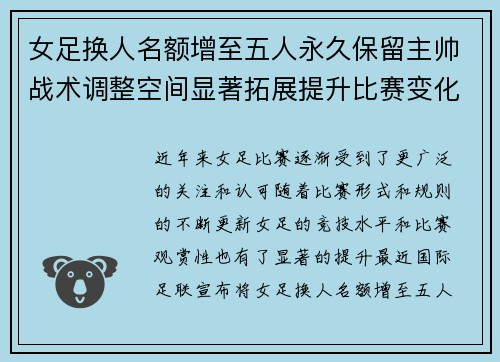 女足换人名额增至五人永久保留主帅战术调整空间显著拓展提升比赛变化与观赏性