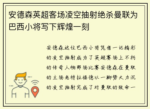 安德森英超客场凌空抽射绝杀曼联为巴西小将写下辉煌一刻
