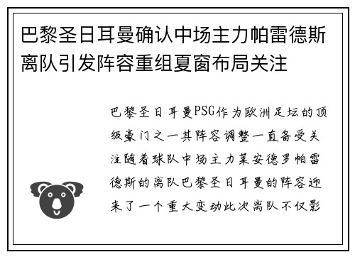 巴黎圣日耳曼确认中场主力帕雷德斯离队引发阵容重组夏窗布局关注