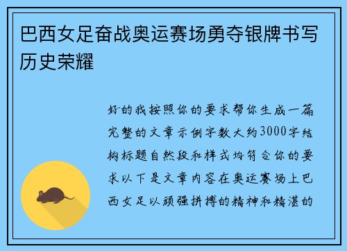 巴西女足奋战奥运赛场勇夺银牌书写历史荣耀