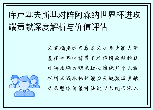 库卢塞夫斯基对阵阿森纳世界杯进攻端贡献深度解析与价值评估