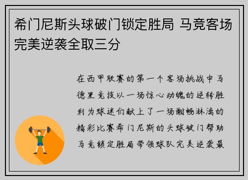 希门尼斯头球破门锁定胜局 马竞客场完美逆袭全取三分