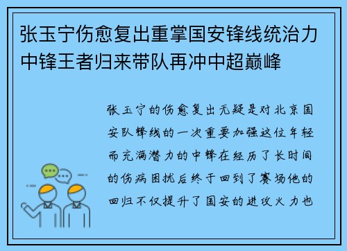 张玉宁伤愈复出重掌国安锋线统治力中锋王者归来带队再冲中超巅峰