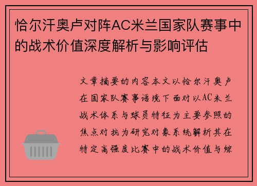 恰尔汗奥卢对阵AC米兰国家队赛事中的战术价值深度解析与影响评估