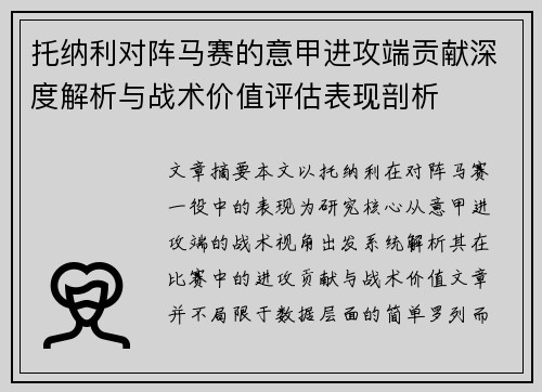 托纳利对阵马赛的意甲进攻端贡献深度解析与战术价值评估表现剖析