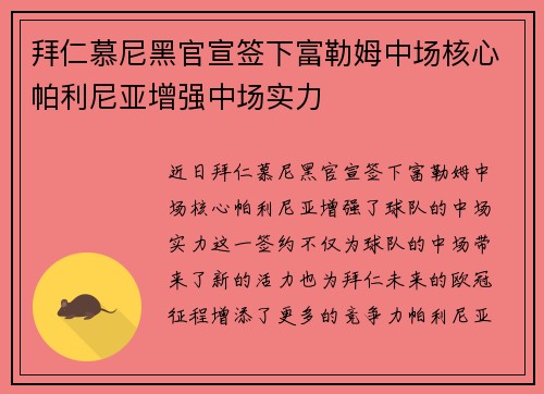 拜仁慕尼黑官宣签下富勒姆中场核心帕利尼亚增强中场实力
