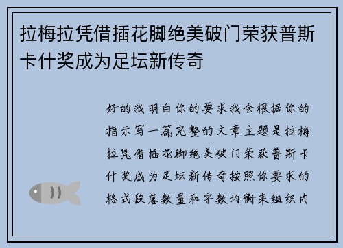 拉梅拉凭借插花脚绝美破门荣获普斯卡什奖成为足坛新传奇