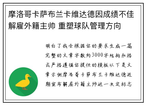 摩洛哥卡萨布兰卡维达德因成绩不佳解雇外籍主帅 重塑球队管理方向