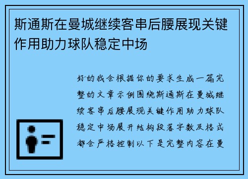 斯通斯在曼城继续客串后腰展现关键作用助力球队稳定中场