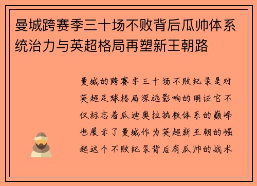 曼城跨赛季三十场不败背后瓜帅体系统治力与英超格局再塑新王朝路