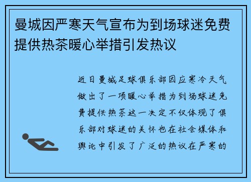 曼城因严寒天气宣布为到场球迷免费提供热茶暖心举措引发热议