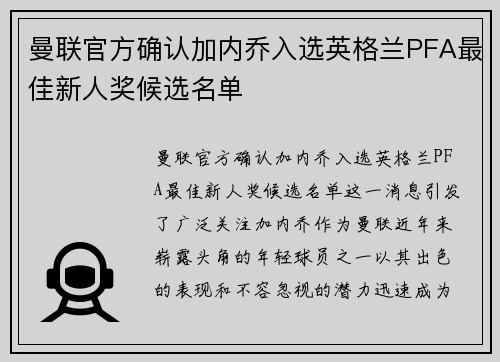 曼联官方确认加内乔入选英格兰PFA最佳新人奖候选名单